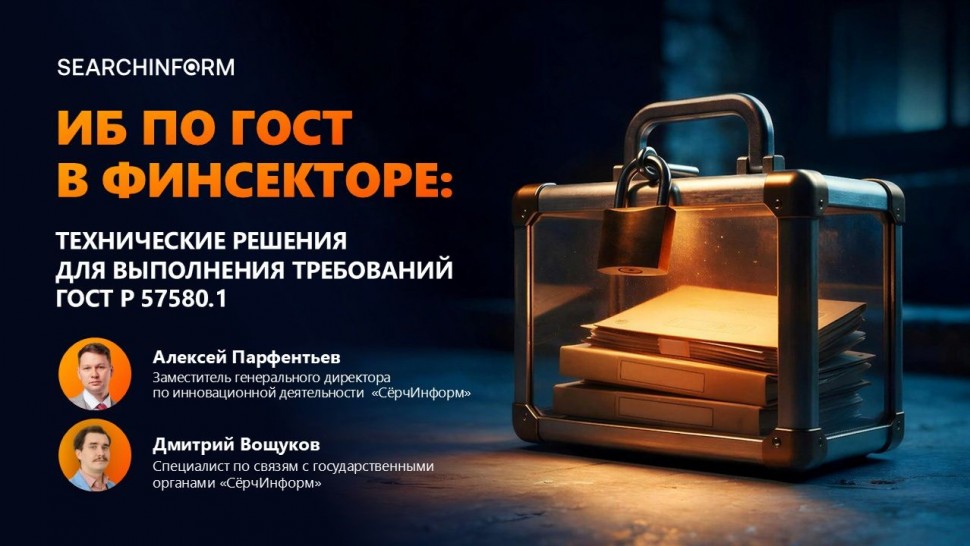 СёрчИнформ: Защита информации в финсекторе: технические меры по ГОСТ 57580.1 - видео