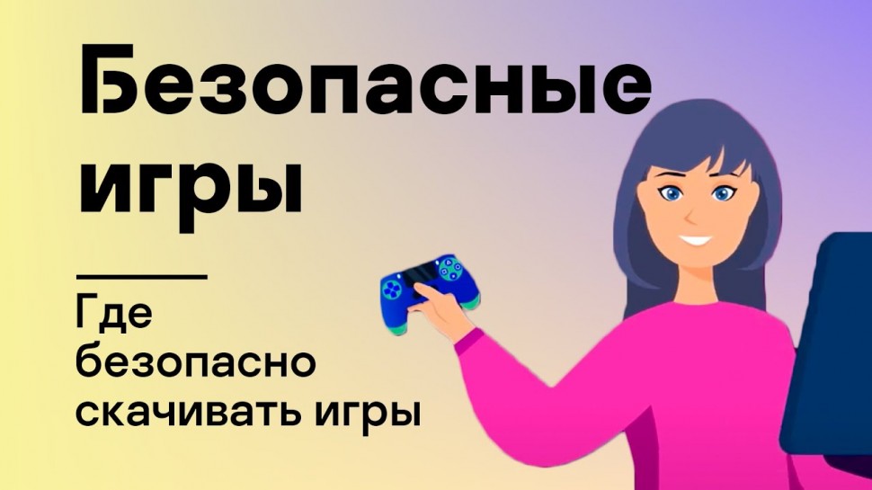 Kaspersky Russia: Безопасные игры: Где безопасно скачивать игры - видео