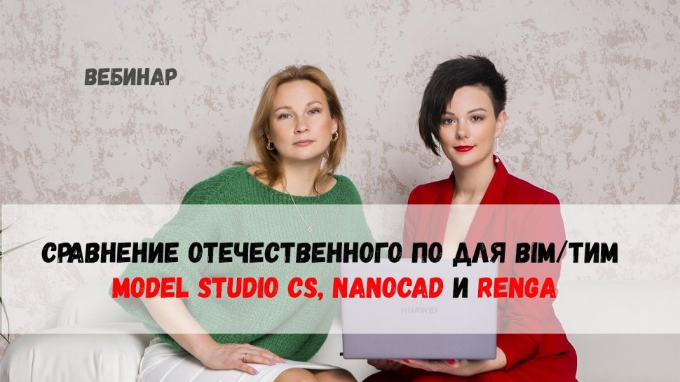 BIM: Сравнение отечественного ПО для BIM/ТИМ. Model Studio CS, nanoCAD и Renga - видео