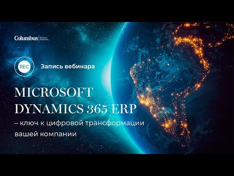 Columbus East: Вебинар «Microsoft Dynamics 365 ERP – ключ к цифровой трансформации вашей компании» -