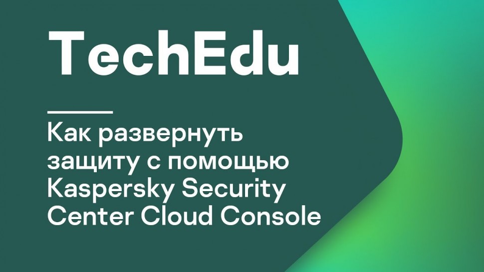Kaspersky Russia: Как развернуть защиту с помощью Kaspersky Security Center Cloud Console - видео
