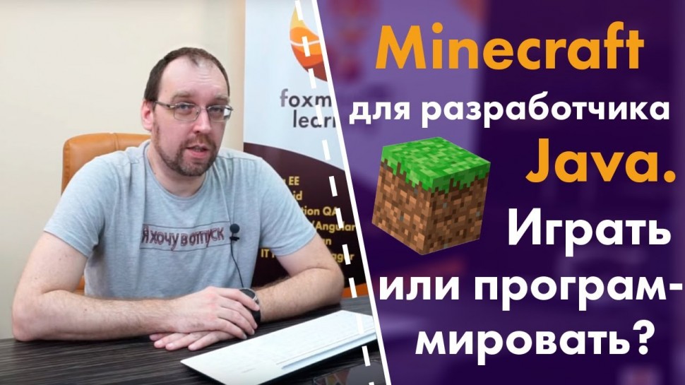 Java: Minecraft для разработчика Java. Играть или программировать? - видео