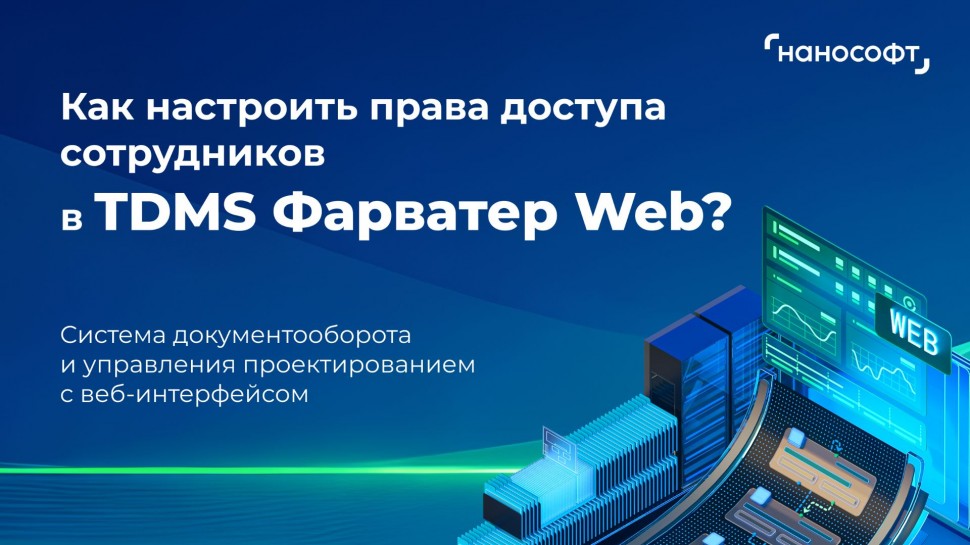 nanoCAD: Как настроить права доступа сотрудников в TDMS Фарватер Web? - видео
