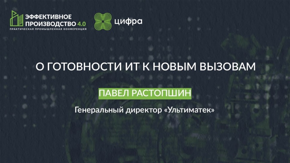 Цифра: Павел Растопшин, генеральный директор «УльтимаТек»: «Эффективное производство 4.0» 2023
