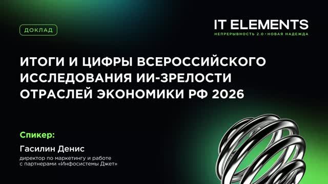 Инфосистемы Джет: Итоги и цифры всероссийского исследования ИИ-зрелости отраслей экономики РФ 2026 -