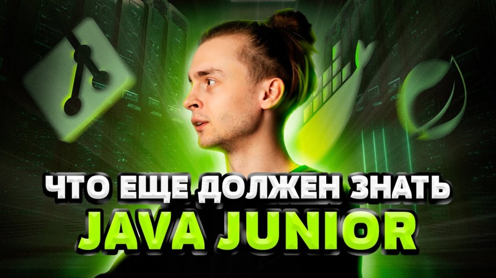 J: Что еще должен знать Java Junior - видео