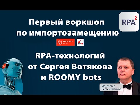 RPA: Workshop по импортозамещению RPA от ROOMY bots и Сергея Вотякова - видео