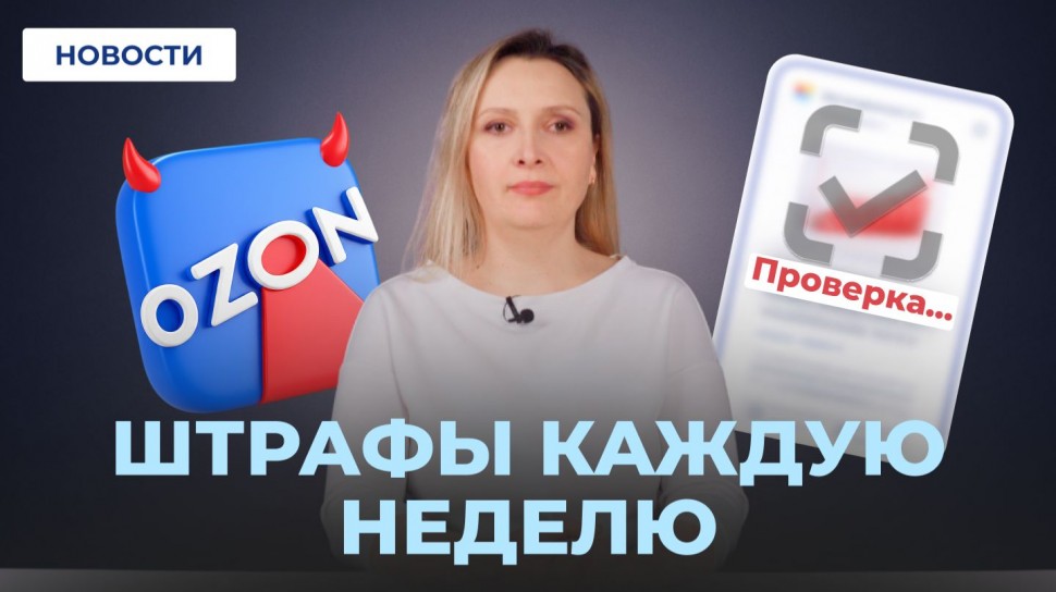 МойСклад: Карточки не пройдут проверку // Ozon штрафует ПВЗ // Льготы от ГосДумы - видео