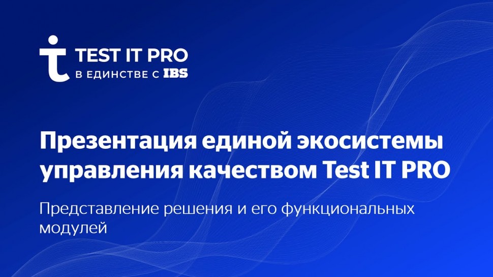 IBS: Презентация платформы Test IT PRO. Представление решения и его функциональных модулей
