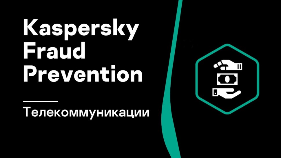 Kaspersky Russia: Защита телекоммуникационных сервисов от мошенничества | Kaspersky Fraud Prevention