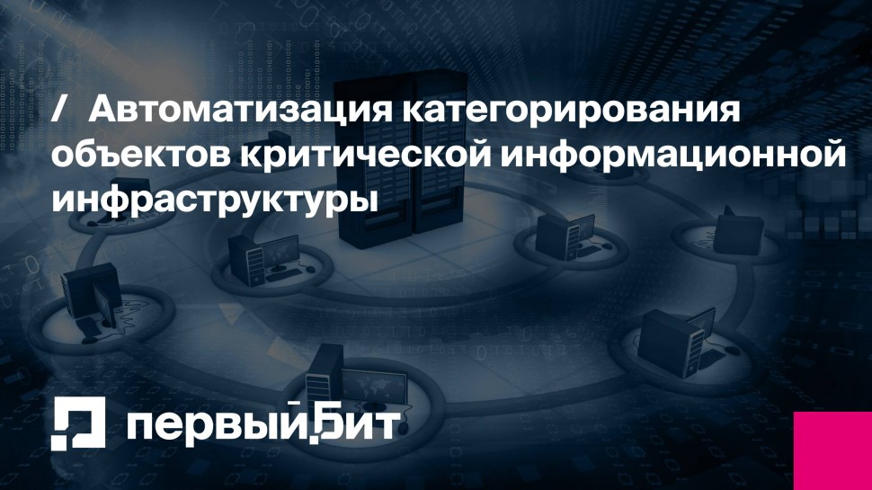 Первый Бит: Автоматизация категорирования объектов критической информационной инфраструктуры | - ви