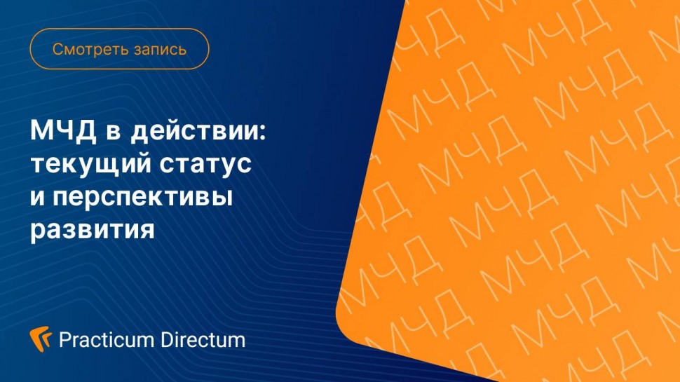 Directum: МЧД в действии текущий статус и перспективы развития - видео