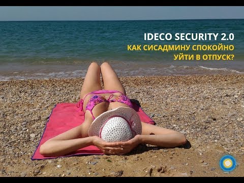 Айдеко: Security 2.0: как сисадмину спокойно уйти в отпуск