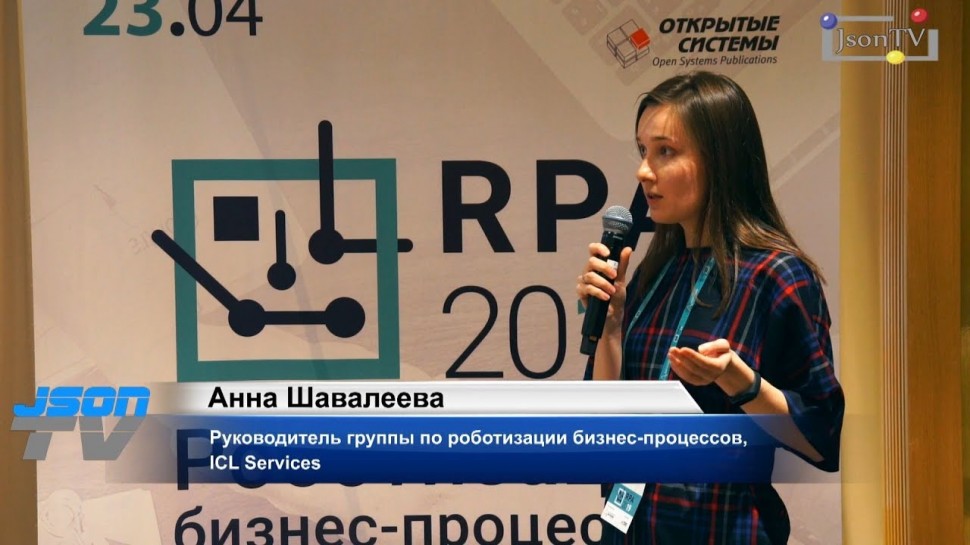RPA: роботизация бизнес-процессов – от хайпа к лайфхаку. Анна Шавалеева, ICL Services