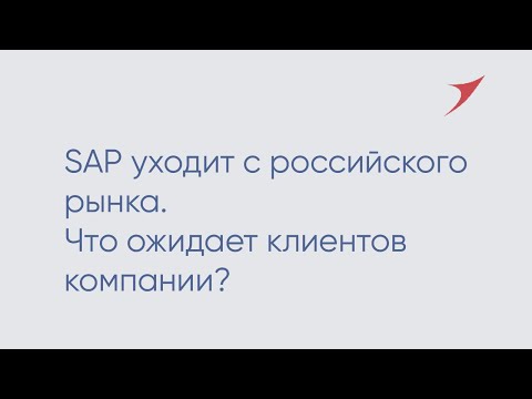 Novardis: SAP уходит с российского рынка. Что ожидает клиентов компании?