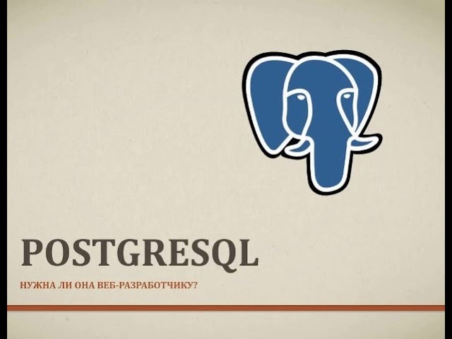PHP: Нужна ли веб-разработчику PostgreSQL? - видео