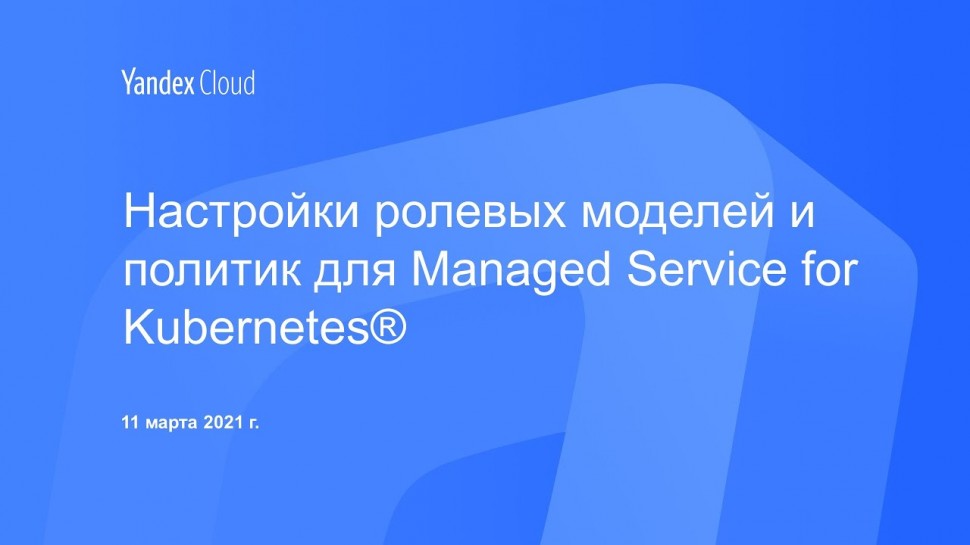 Yandex.Cloud: Настройки ролевых моделей и политик для Managed Service for Kubernetes® - видео