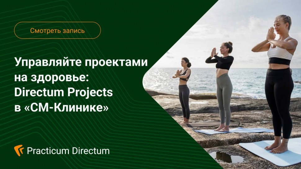 Directum: Управляйте проектами на здоровье: Directum Projects в СМ-Клинике - видео