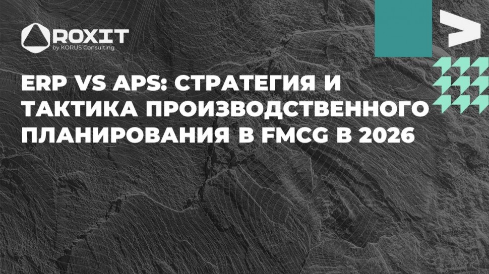 ​КОРУС Консалтинг: ERP vs APS: стратегия и тактика производственного планирования в FMCG в 2026 - ви