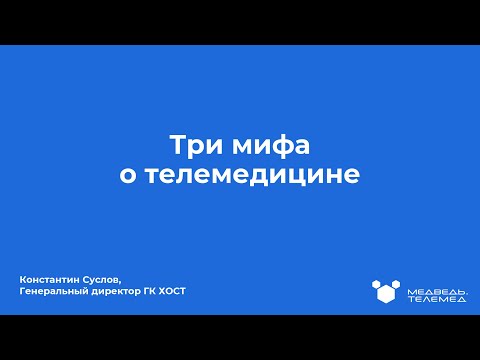 JsonTV: Три мифа о телемедицине. Константин Суслов, ГК ХОСТ