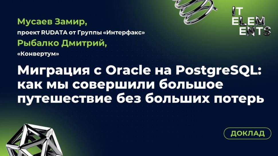 Инфосистемы Джет: Доклад «Миграция с Oracle на PostgreSQL: как мы совершили большое путешествие без 