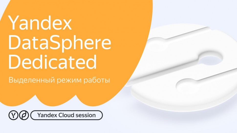 Yandex.Cloud: Yandex DataSphere Dedicated. Выделенный режим работы. - видео