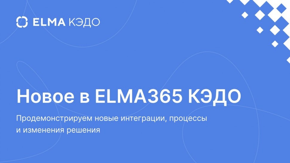 ​ELMA: Новое в ELMA365 КЭДО - видео