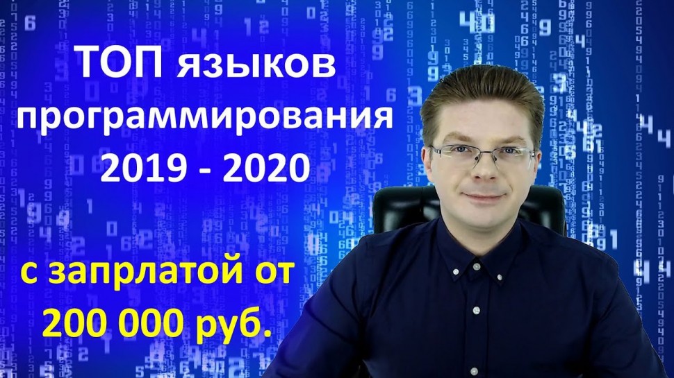 Java: Самые популярные языки программирования 2019-2020 с зарплатой от 200 000 рублей - видео