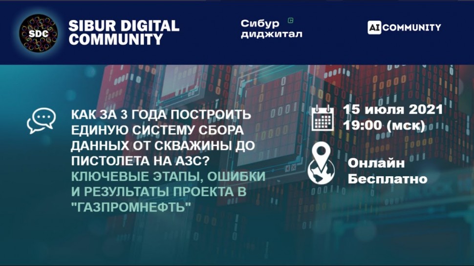 ЦОД: Онлайн-встреча Sibur Digital Community 15.07.2021 - видео