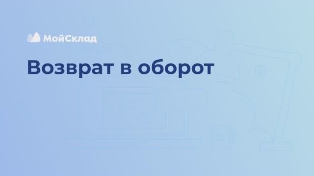 МойСклад: 12_Возврат в оборот - видео