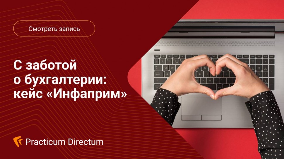 Directum: С заботой о бухгалтерии кейс Инфаприм - видео