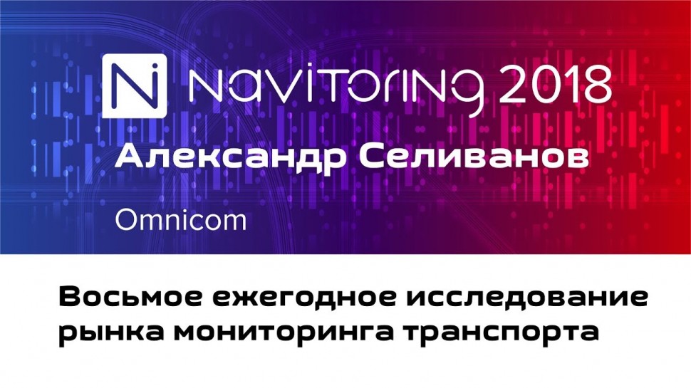 НАВИТОРИНГ-2018: Александр Селиванов (Omnicomm) - 8-е ежегодное исследование рынка мониторинга транс