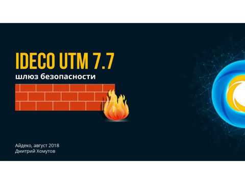Айдеко: Ideco UTM 7.7 - новые возможности