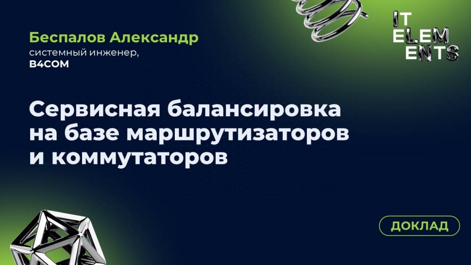 Инфосистемы Джет: Доклад «Сервисная балансировка на базе маршрутизаторов и коммутаторов» - видео