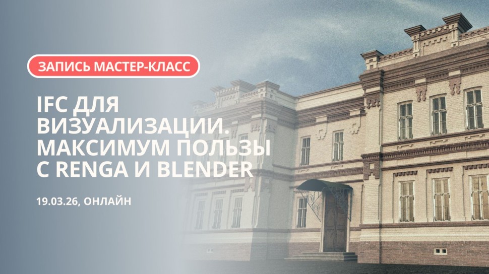 Renga BIM: Мастер-класс &laquo;IFC для визуализации. Максимум пользы с Renga и Blender&raquo; - видео