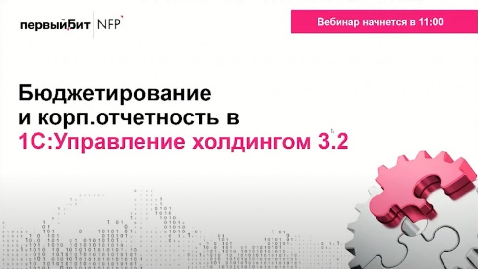 Первый Бит: Бюджетирование и корпоративная отчетность в 1С:Управление холдингом