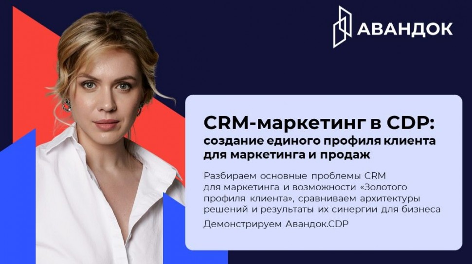 ​КОРУС Консалтинг: CRM-маркетинг в CDP: Создание единого профиля клиента для маркетинга и продаж - в