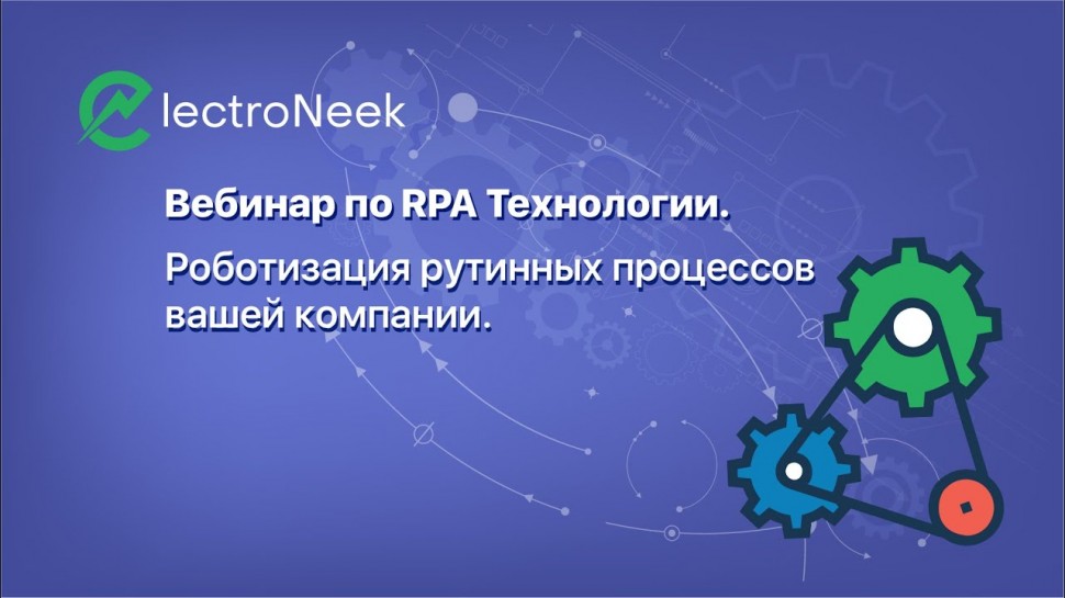 RPA: Вебинар по RPA технологии от компании ElectroNeek - видео