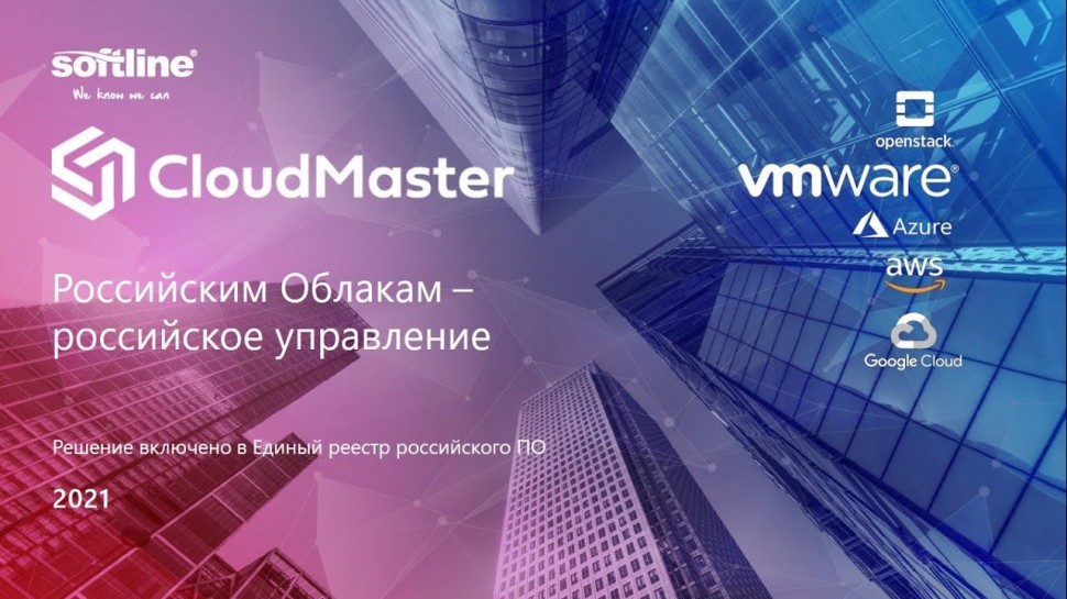 Softline: семинар по практикам управления гибридной и мультиоблачной средой с помощью CloudMaster