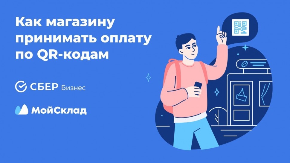 МойСклад: Как магазину принимать оплату по QR‑кодам - видео