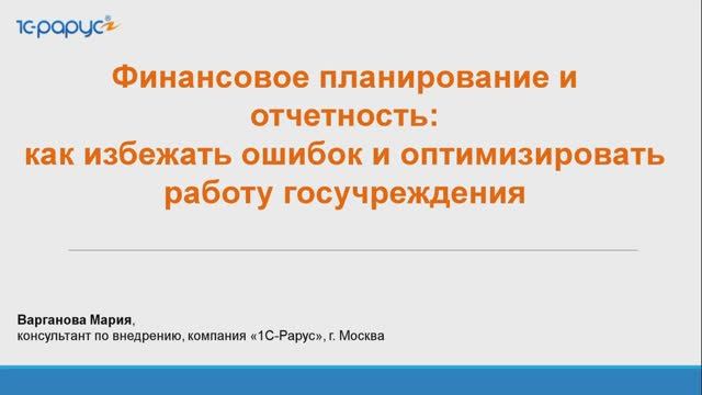 1С-Рарус: Финансовое планирование и отчётность: как избежать ошибок и оптимизировать работу - 04.08.