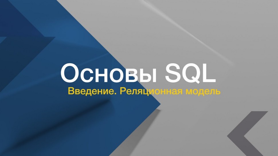 IQBI: Язык SQL // Реляционная модель // Базовые запросы SQL - видео