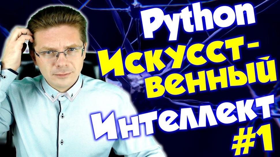 Python: Уроки Python / Искусственный интеллект #1 - видео