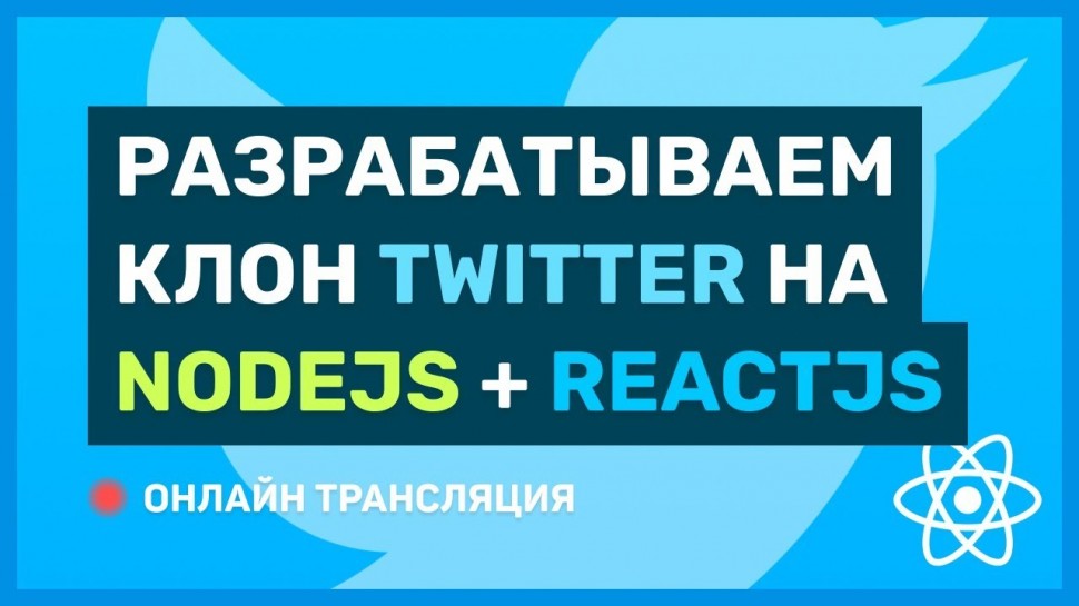 PHP: #10: Разрабатываем клон Twitter на ReactJS + NodeJS (pre-middle / middle) (backend) - видео