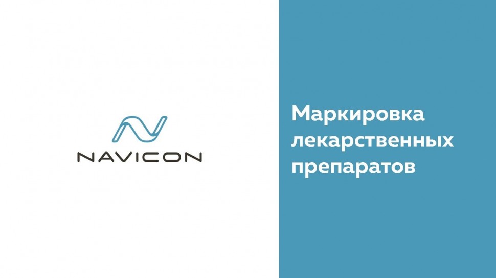 Navicon: Маркировка лекарственных препаратов