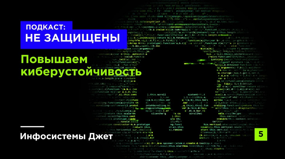 Инфосистемы Джет: Подкаст &laquo;НЕ ЗАЩИЩЕНЫ&raquo; | Повышаем киберустойчивость - видео
