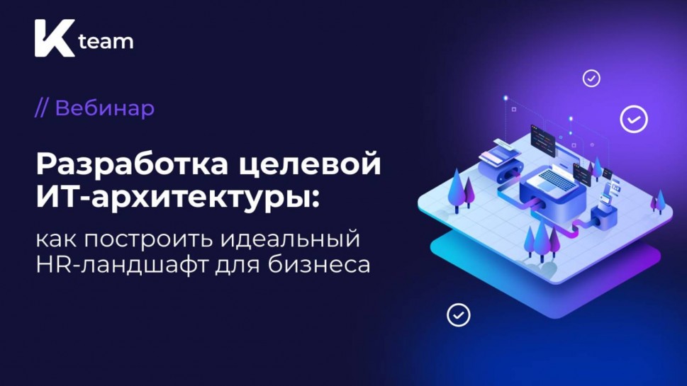 ​КОРУС Консалтинг: Вебинар «Разработка целевой ИТ-архитектуры как построить идеальный HR-ландшафт дл