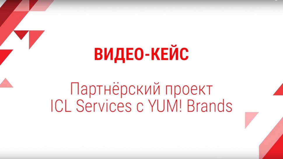 Видео-кейс: YUM! Brands - ICL Services
