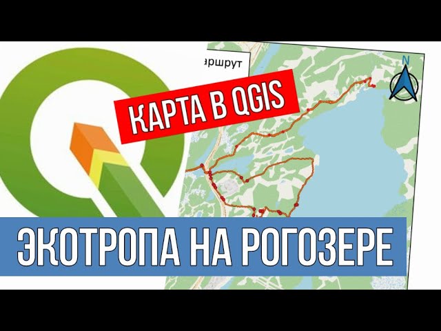 ГИС: Экологическая тропа на Рогозере (часть 4) Карта в QGIS - видео