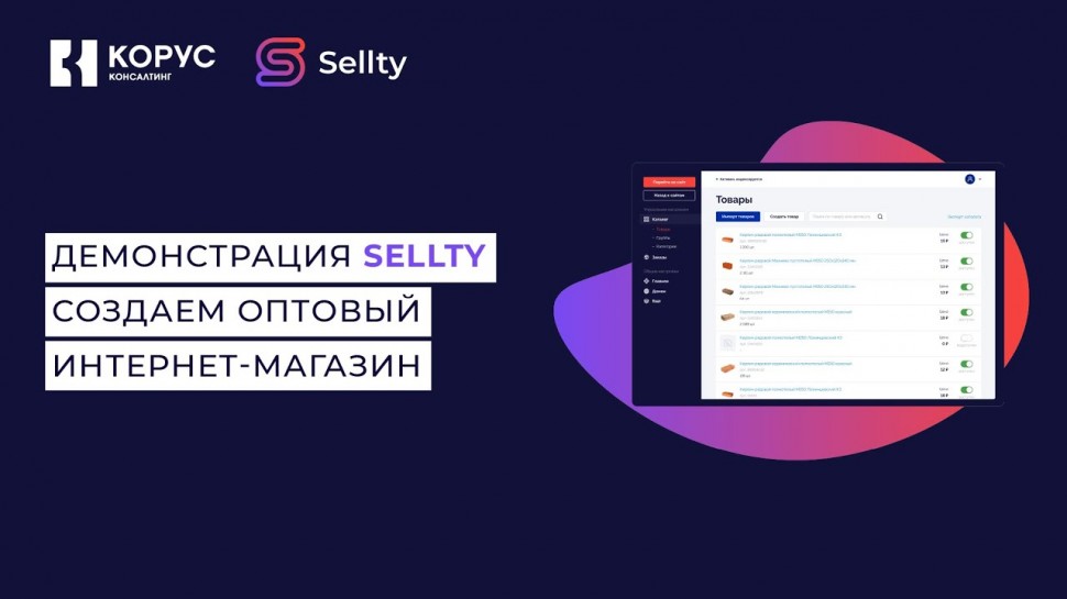 КОРУС Консалтинг: Демонстрация Sellty - платформы для создания B2B интернет-магазина - видео